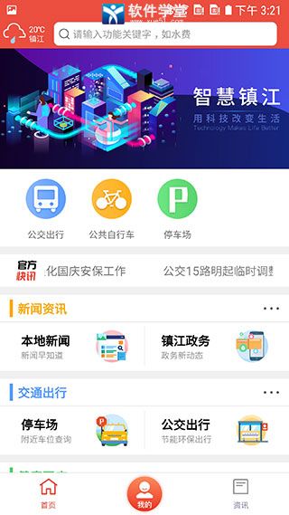 智慧鎮(zhèn)江公交查詢app最新版