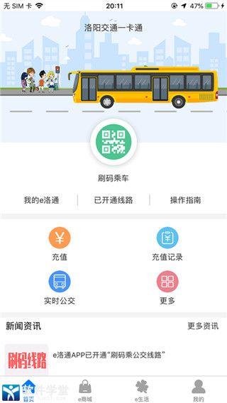 e洛通實時公交app最新版本