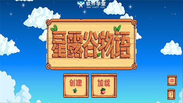 星露谷物語內(nèi)置作弊菜單版