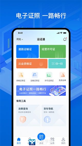 運(yùn)證通app官方版