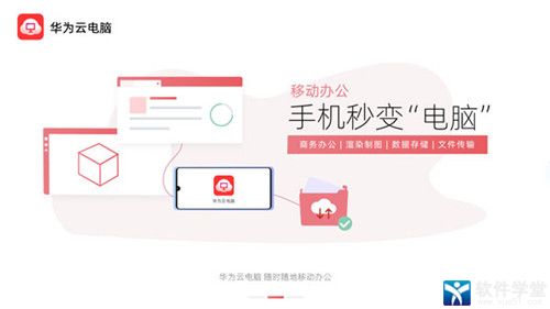 華為云電腦app官方版