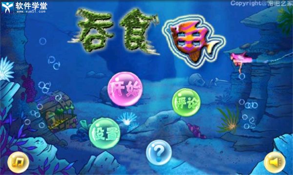 吞食魚手機(jī)版