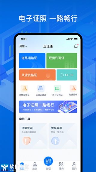 運(yùn)證通最新版app