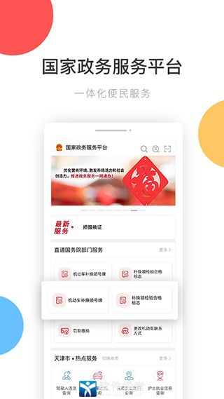 國家政務服務平臺app官方版