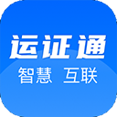 運(yùn)證通最新版app