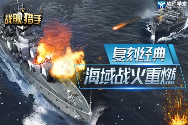 戰(zhàn)艦獵手國(guó)際版