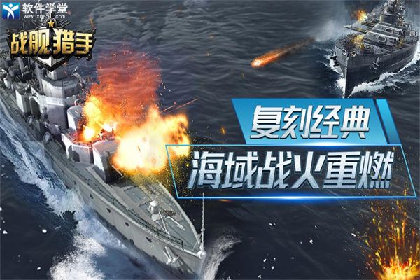 戰(zhàn)艦獵手安卓最新版本