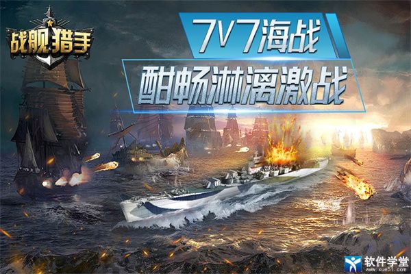 戰(zhàn)艦獵手游戲系統(tǒng)介紹