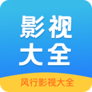 風(fēng)行影視大全最新版