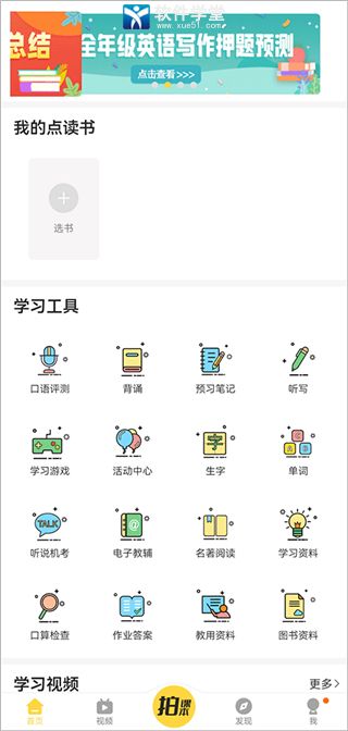 倍速課堂英語點(diǎn)讀app