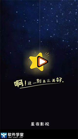 星夜影視app手機版