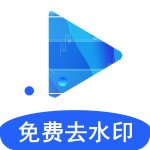 視頻解析去水印軟件免費版