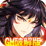 西游仙魔傳GM版v1.0.0安卓版