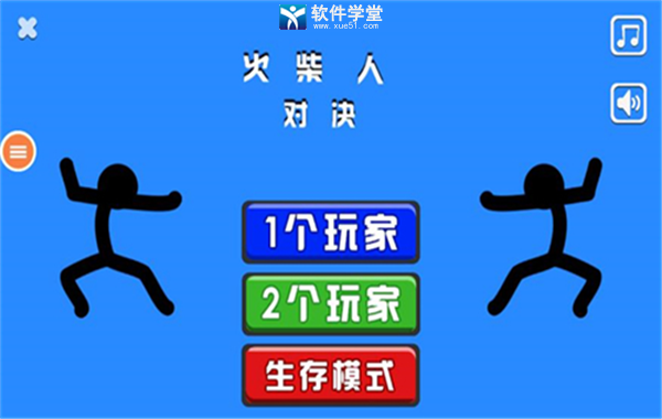 火柴人對(duì)決正版