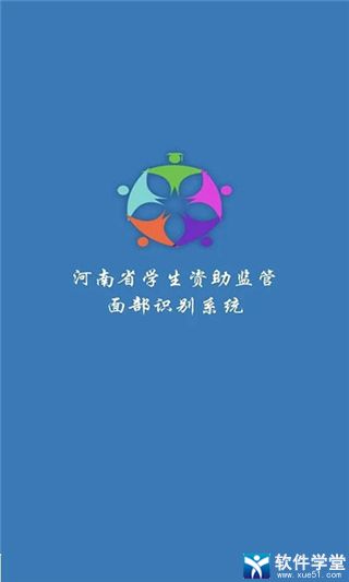 河南資助通app官方版