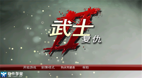 武士2復仇中文版