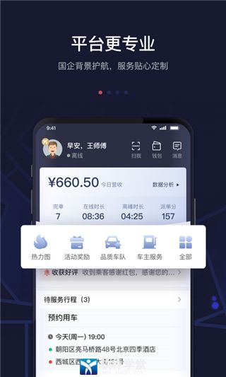 首汽約車司機(jī)端app