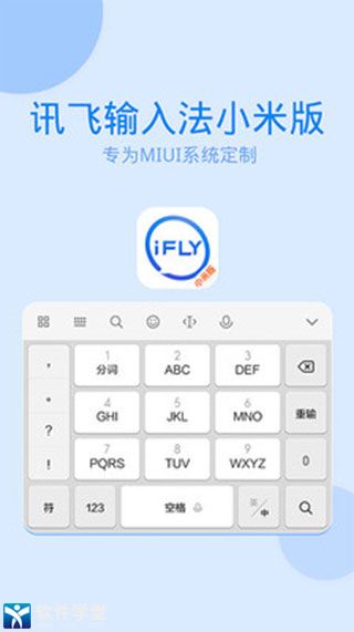訊飛輸入法小米版
