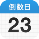 daysmatter倒數(shù)日