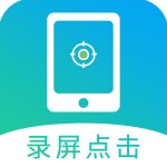 自動點擊器app去廣告版