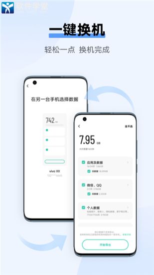 互傳vivo一鍵換機app官方版