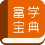 富學(xué)寶典app(富士康)最新版