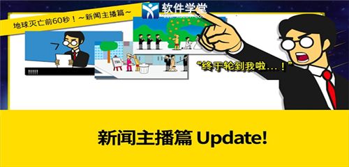 地球滅亡前60秒新聞主播篇版