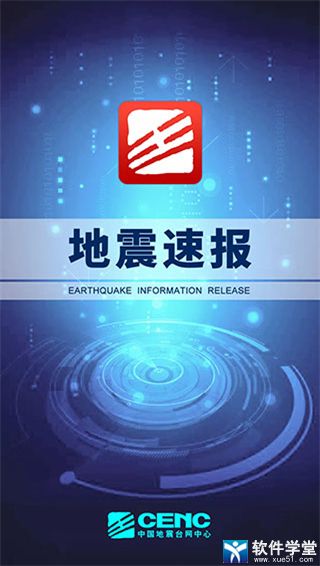 地震速報(bào)中國(guó)地震臺(tái)網(wǎng)app