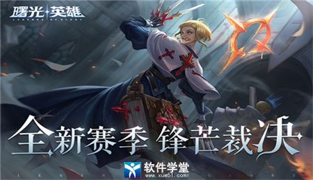 曙光英雄體驗服官方版