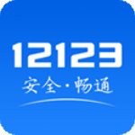 交管123app最新版本