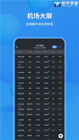 飛常準(zhǔn)航班官方版