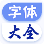 字體大全appv1.1.6安卓版