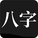 問(wèn)真八字