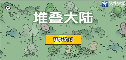 堆疊大陸怎么給村民回血