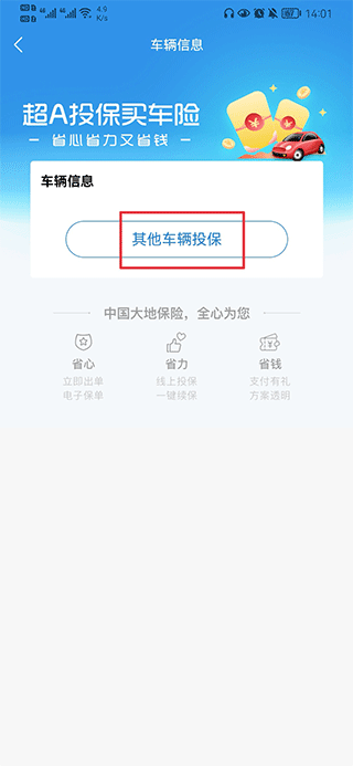 其他車輛投保