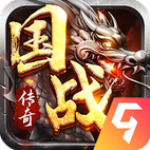 國戰(zhàn)傳奇手游官方版v1.0.7安卓版