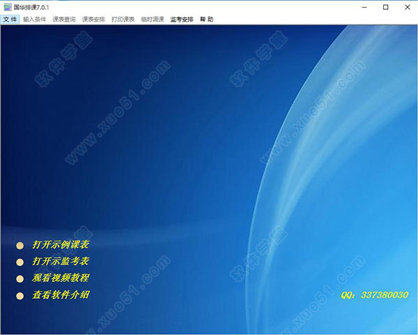 國(guó)華排課軟件官方版