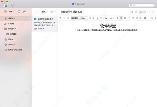 有道云筆記 mac版