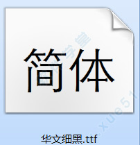 華文細(xì)黑字體下載