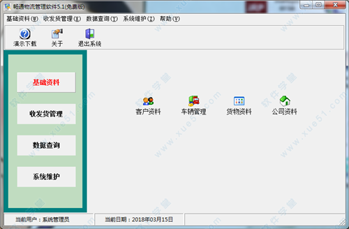 暢通物流管理系統(tǒng)