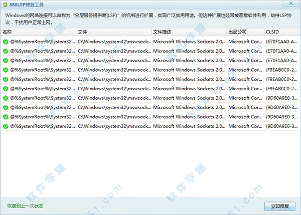 360lsp修復(fù)工具
