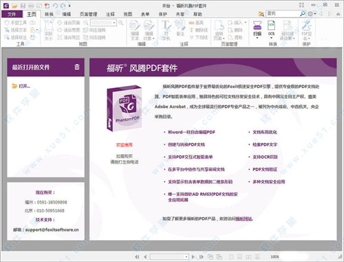 Foxit PhantomPDF破解版