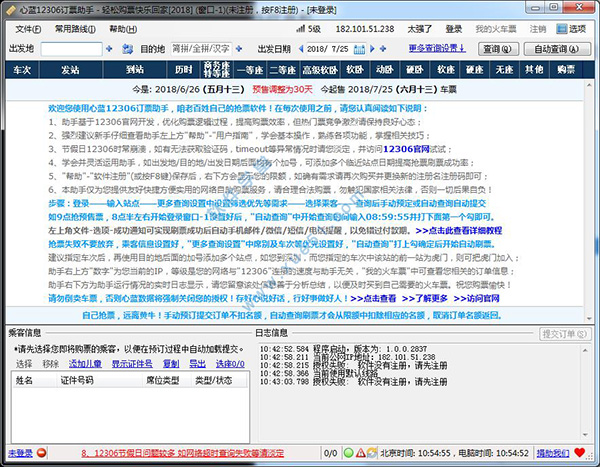 心藍12306訂票助手