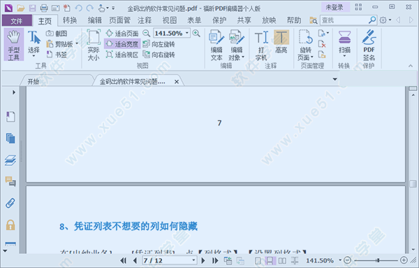 福昕PDF編輯器個(gè)人版