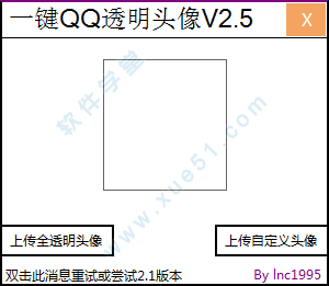 一鍵QQ透明頭像工具