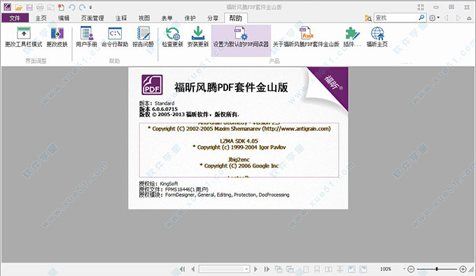 福昕風(fēng)騰PDF套件金山版破解版