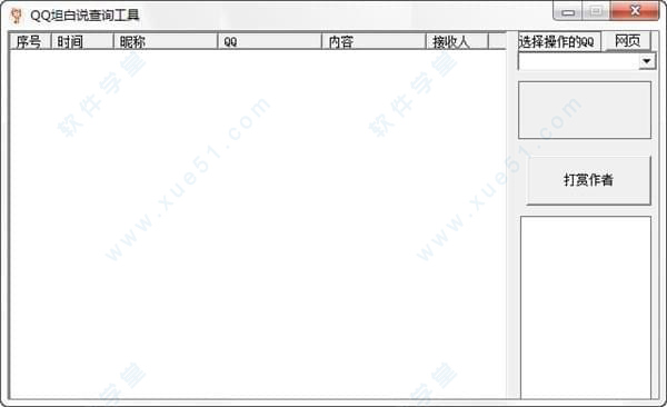 qq坦白說(shuō)查看器電腦版