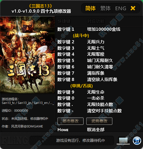 三國(guó)志13威力加強(qiáng)版修改器風(fēng)靈月影版
