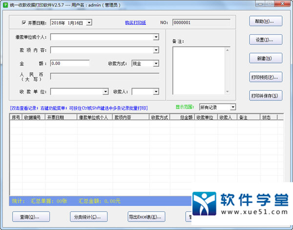 統(tǒng)一收款收據(jù)打印軟件 綠色版