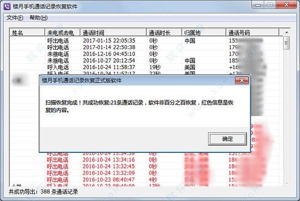 樓月手機通話記錄恢復(fù)軟件